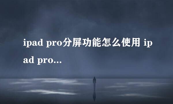 ipad pro分屏功能怎么使用 ipad pro分屏技巧