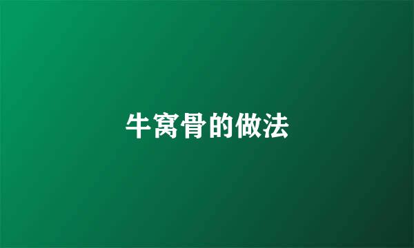 牛窝骨的做法