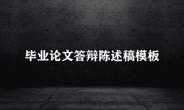 毕业论文答辩陈述稿模板