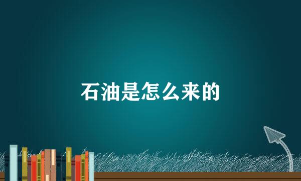 石油是怎么来的