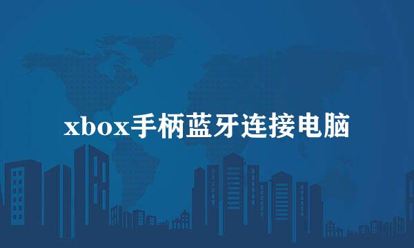 xbox手柄蓝牙连接电脑