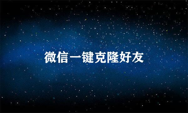 微信一键克隆好友