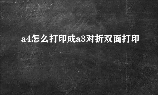 a4怎么打印成a3对折双面打印