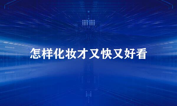 怎样化妆才又快又好看