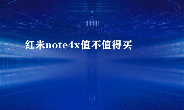红米note4x值不值得买