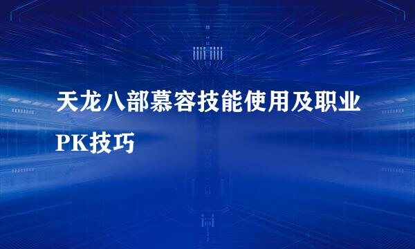 天龙八部慕容技能使用及职业PK技巧