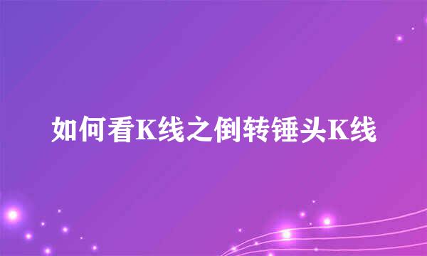 如何看K线之倒转锤头K线