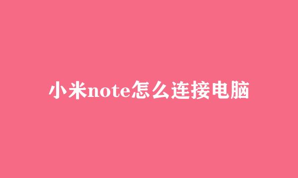 小米note怎么连接电脑