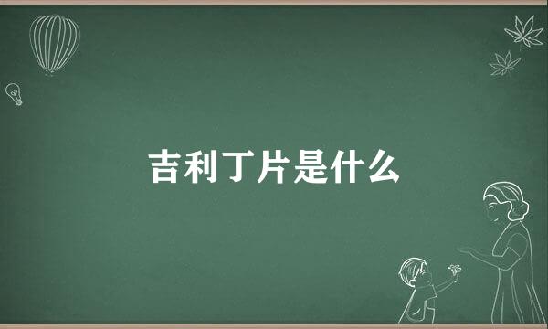 吉利丁片是什么