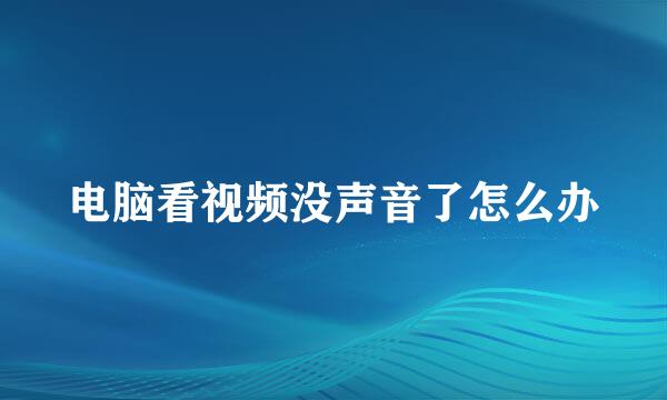 电脑看视频没声音了怎么办