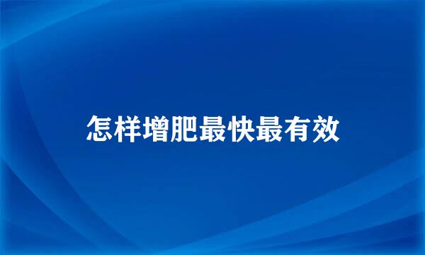 怎样增肥最快最有效