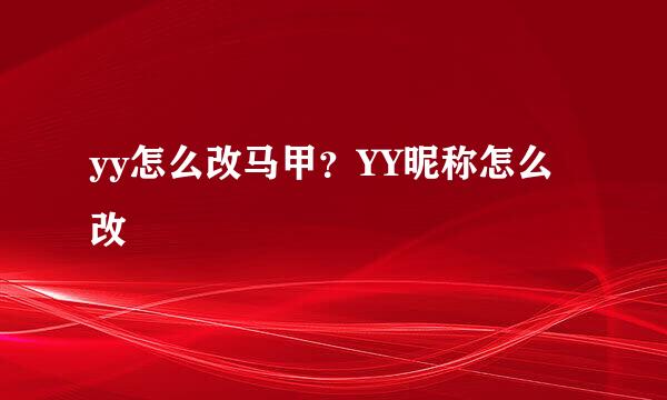 yy怎么改马甲？YY昵称怎么改