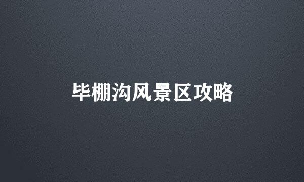 毕棚沟风景区攻略