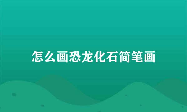 怎么画恐龙化石简笔画