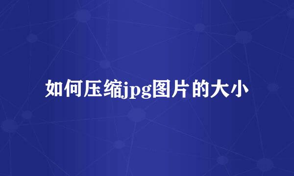 如何压缩jpg图片的大小