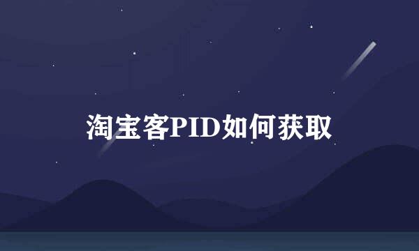 淘宝客PID如何获取