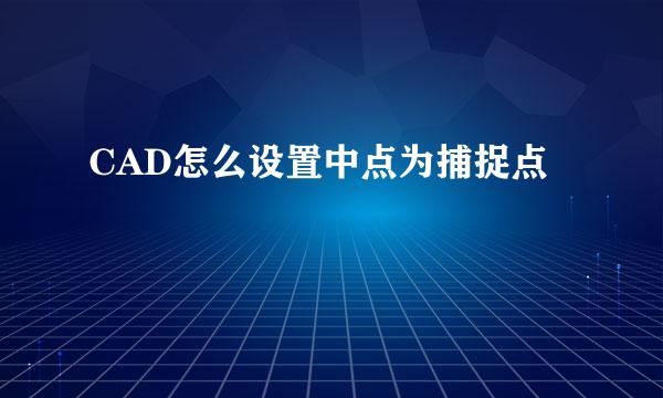 CAD怎么设置中点为捕捉点