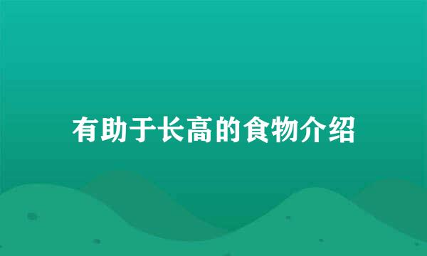 有助于长高的食物介绍