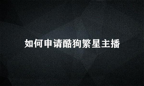 如何申请酷狗繁星主播