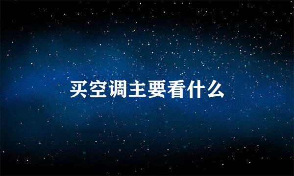 买空调主要看什么