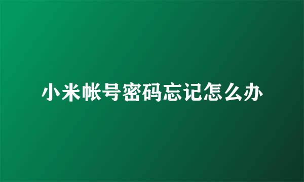 小米帐号密码忘记怎么办