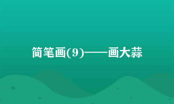 简笔画(9)——画大蒜