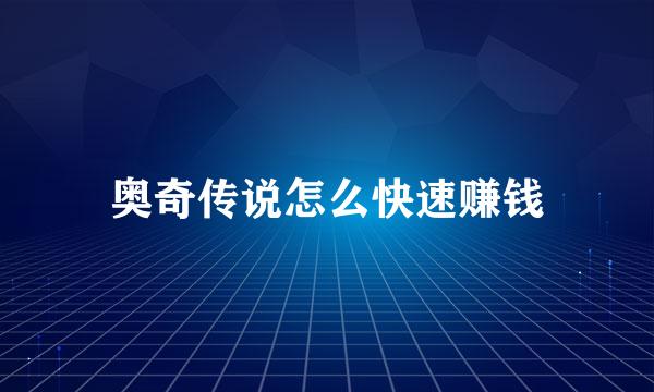 奥奇传说怎么快速赚钱