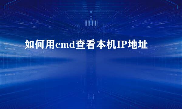如何用cmd查看本机IP地址