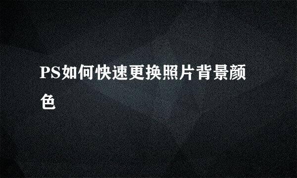 PS如何快速更换照片背景颜色
