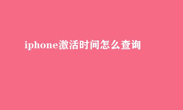 iphone激活时间怎么查询
