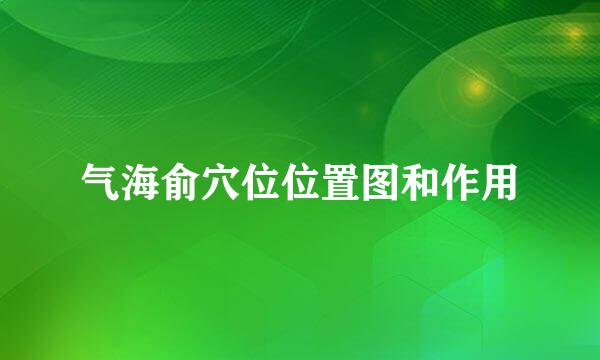 气海俞穴位位置图和作用