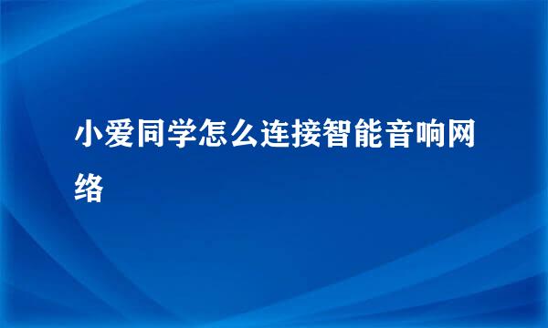 小爱同学怎么连接智能音响网络