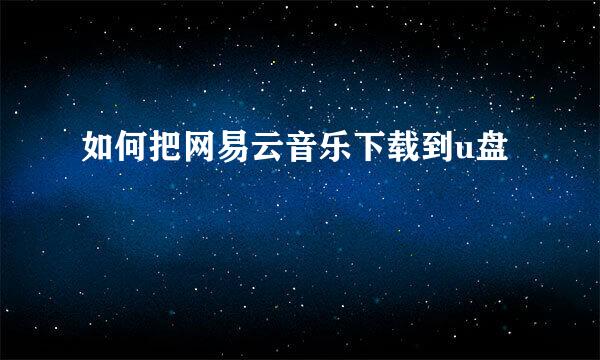 如何把网易云音乐下载到u盘