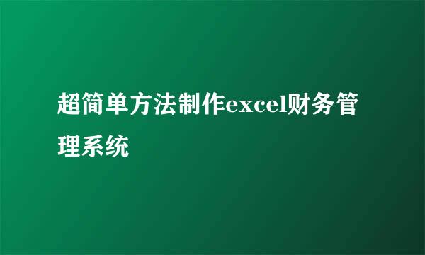 超简单方法制作excel财务管理系统