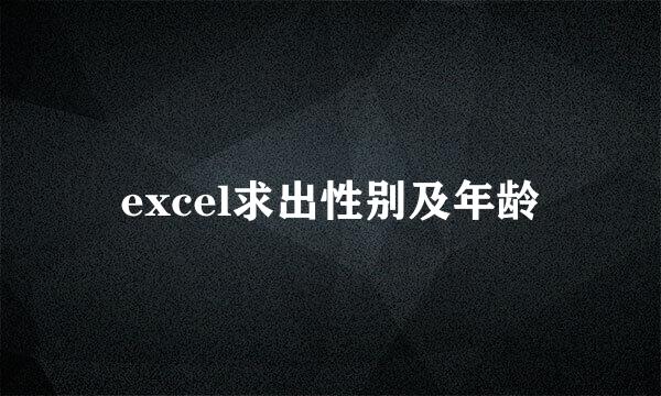 excel求出性别及年龄