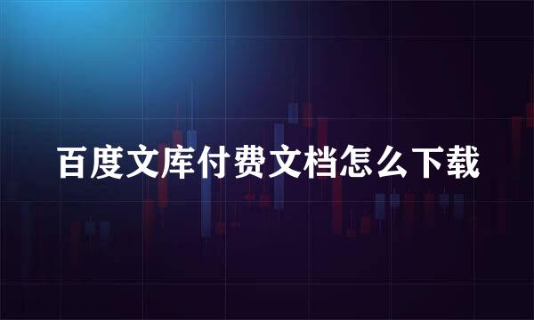 百度文库付费文档怎么下载