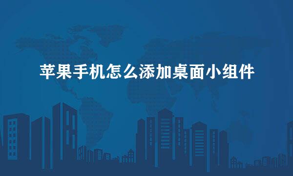 苹果手机怎么添加桌面小组件