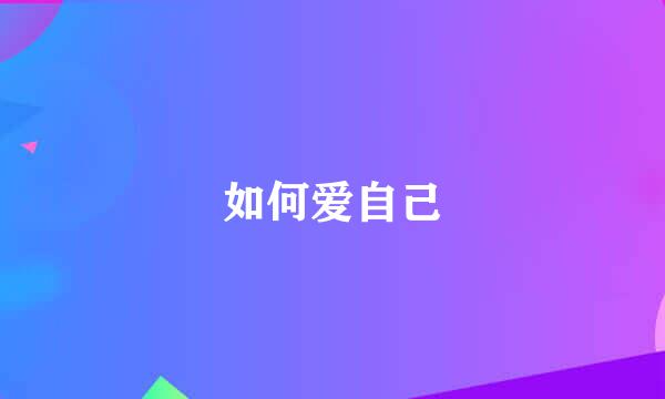 如何爱自己