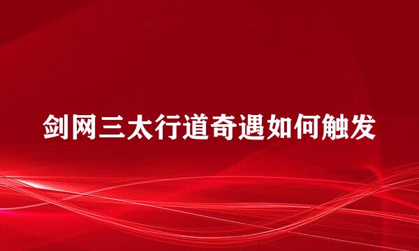 剑网三太行道奇遇如何触发