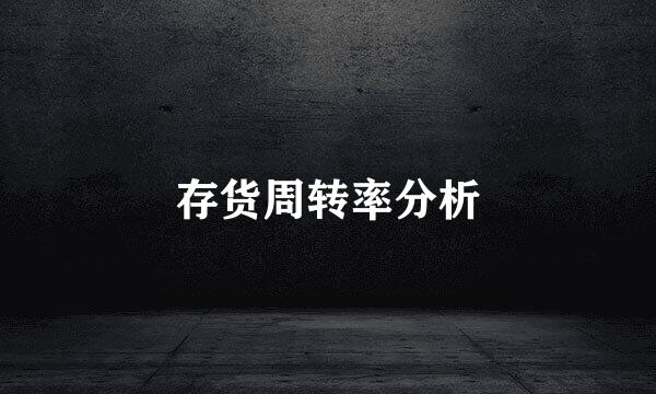 存货周转率分析