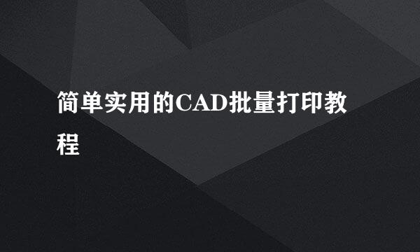 简单实用的CAD批量打印教程