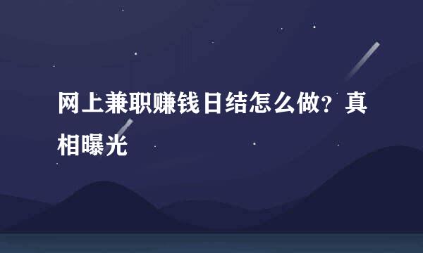 网上兼职赚钱日结怎么做？真相曝光