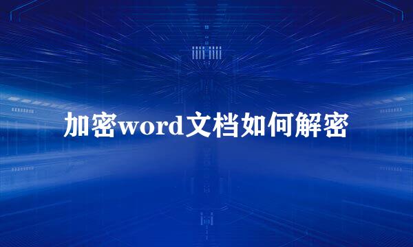 加密word文档如何解密