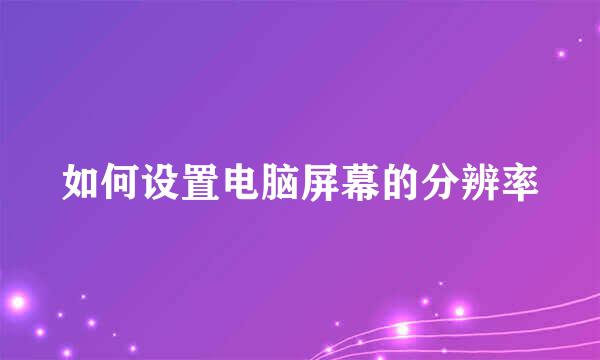 如何设置电脑屏幕的分辨率
