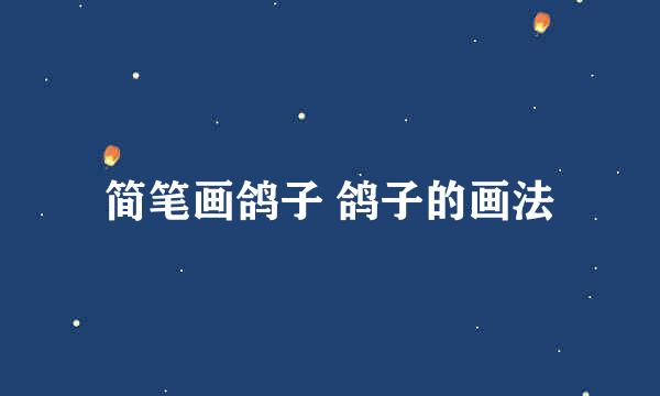简笔画鸽子 鸽子的画法