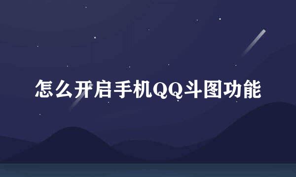 怎么开启手机QQ斗图功能
