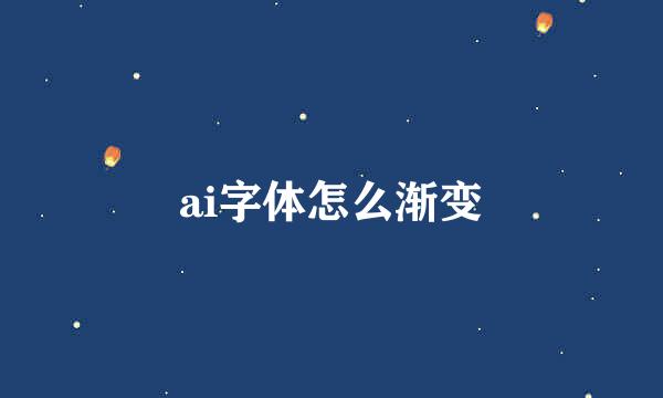 ai字体怎么渐变