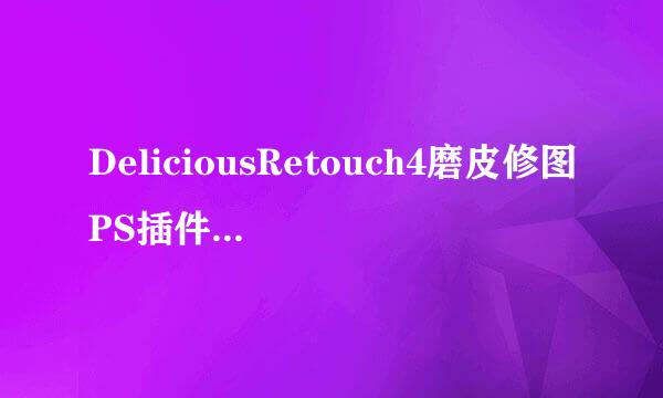 DeliciousRetouch4磨皮修图PS插件怎么下载使用