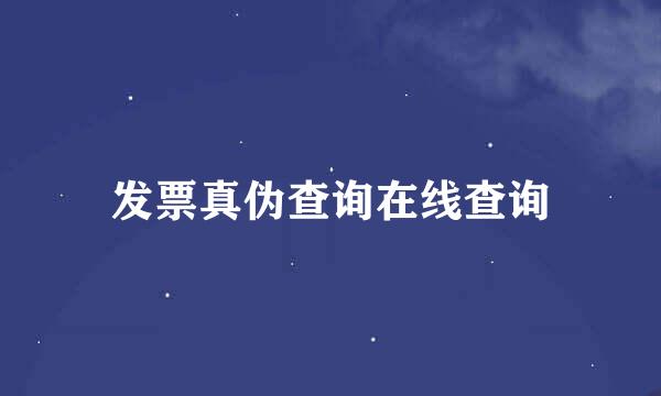 发票真伪查询在线查询