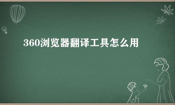 360浏览器翻译工具怎么用